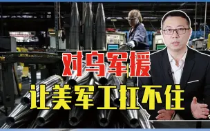 对乌军援，让美军工扛不住，副防长公开卖惨，155毫米炮弹已打空
