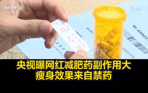 躺着不动就减肥？央视曝网红减肥药副作用大，瘦身效果来自禁药