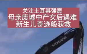 关注土耳其强震 母亲废墟中产女后遇难 新生儿奇迹般获救