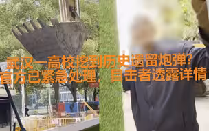武汉一高校挖到历史遗留炮弹？官方已紧急处理，目击者透露详情