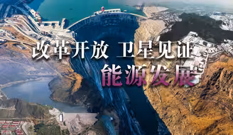 改革开放·卫星见证③|跨山沟险壑、无人区 中国能源基建默默“发光发热”
