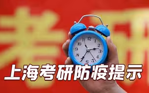 上海市教委最新要求！研考前48小时内须在沪进行核酸检测