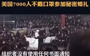 美国7000人不戴口罩参加秘密婚礼