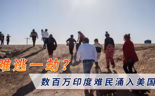 美国难逃一劫？数百万印度难民涌入，拜登被迫接下“烫手山芋”
