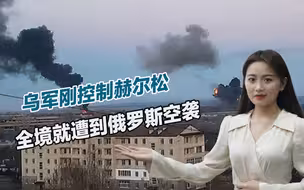 乌克兰刚控制赫尔松市，全境就遭到大规模空袭，后续还有更大麻烦