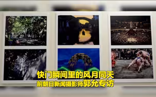 快门瞬间里的故事·郭允：追问新闻摄影的意义