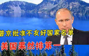 够硬气！俄罗斯政府批准“不友好国家”名单，美国、捷克赫然在列