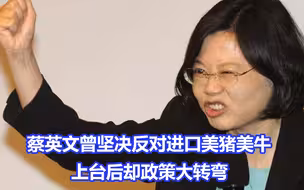 跨时空打脸！蔡英文曾坚决反对进口美猪美牛，上台后却政策大转弯
