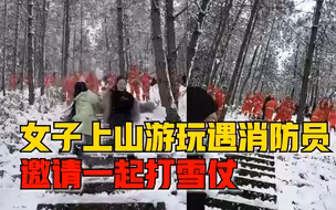 女游客邀请消防打雪仗引来猛攻，女游客顺楼梯而下毫无还手之力