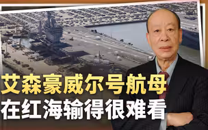 艾森豪威尔号航母未被击中，却消耗770件武器，输得非常难看