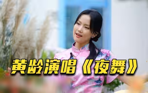 细腻婉转！黄龄演唱歌曲《夜舞》