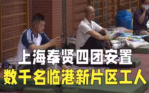 台风烟花来袭！上海奉贤四团安置数千名临港新片区建筑工人