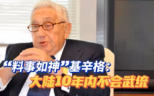 基辛格毕竟是90多岁的人，中国如何完成统一不会看美国的脸色