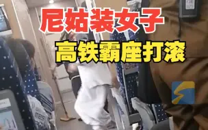 尼姑装女子高铁霸座不听劝说 辱骂乘警并躺地打滚乱踢
