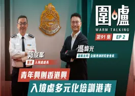 围炉‧郭俊峯｜青年兴则香港兴，入境处多元化培训港青