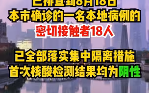上海市防控办经持续排查，截至8月19日8时，排查相关筛查对象9188人，核酸检测结果均为阴性