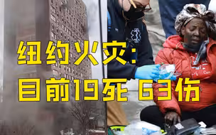 纽约一高层公寓楼发生火灾：19人死亡含9名儿童 数十人伤势严重