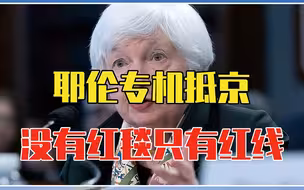耶伦专机抵京，依旧没有红毯！想要中国帮忙，美方必须拿出诚意