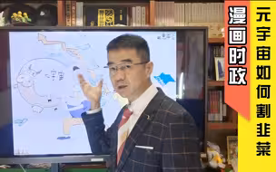 宋忠平漫画时政：元宇宙股市一路红？待割的韭菜为何一茬接一茬？