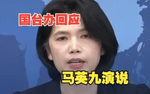 马英九发表演说：美国有人意图“把台湾当战场” 国台办：道出台湾同胞共同心声