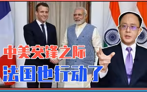 中美交锋之际，法国也行动了！与澳印做一大动作，对华野心爆棚了