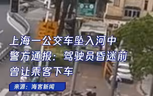 上海一公交失控坠河