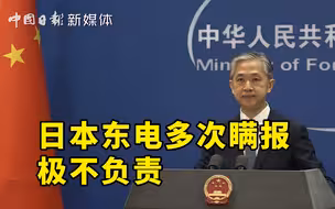 福岛储液罐或早已泄漏 汪文斌：日本东电多次瞒报 极不负责