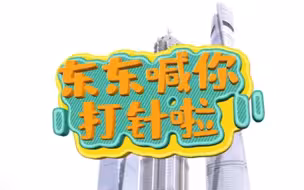 嘿！你疫苗打好了没？东东喊你打针啦！全民免疫需要你一“臂”之力#新冠疫苗接种