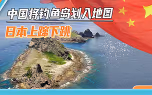 日本抗议中国新地图，还找上美国声援，我外交部：中方不接受抗议
