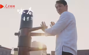 中国“守”艺人 | 叶问传人7年教5000中外学生