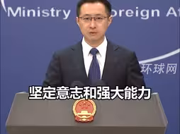 外交部：不要妄想在台湾问题上越界踩线而不用付出代价