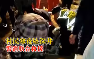 村民寒夜坠深井警消联合救援：救援人员数次尝试，将其拉出井送医