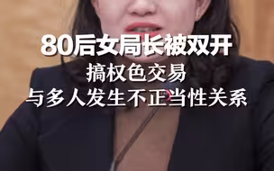 80后女局长被双开：搞权色交易，与多人发生不正当性关系