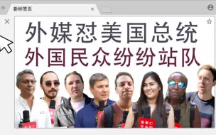 中国想要换美国总统？