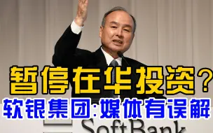 软银集团称会继续投资中国市场，媒体对孙正义发言有误解