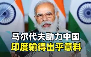莫迪对华连挥两拳，40亿美元打水漂，马尔代夫助力，印要接受现实