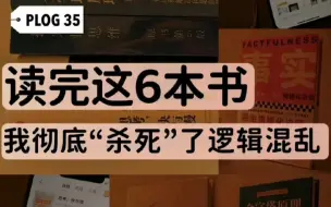 书籍推荐|读完这6本书，我彻底“杀死”了逻辑混乱 。 