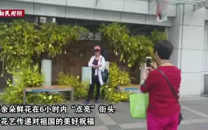 国内首个“鲜花快闪”来啦！万余朵鲜花6小时内“点亮”魔都街头