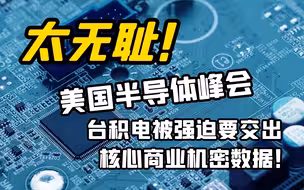 太无耻！美国半导体峰会，台积电被强迫要交出核心商业机密数据！