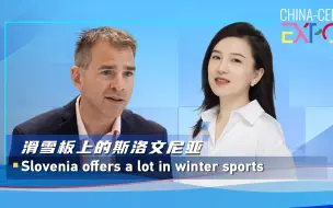 滑雪板上的斯洛文尼亚