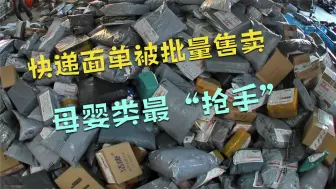 快递面单被批量售卖 母婴类最“抢手”