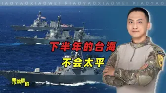 “邪恶轴心”集体出动，2024下半年的台湾海峡，会很考验中国大陆