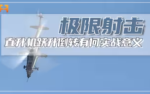 直升机跃升倒转，危险程度高，为什么要利用这个动作去射击呢？