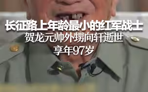 长征路上年龄最小的红军战士、贺龙元帅外甥向轩逝世，享年97岁