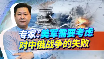 美国专家判断：美军需要考虑对中俄战争的失败，后果无法承受？