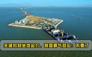 狮子大开口？一口气要价15亿不许还价，我国霸气回应不要了