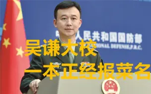 听吴谦大校一本正经“报菜名”