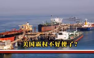 美国终于被制裁！头号对手打响“反美”第一枪，美霸权或将终结