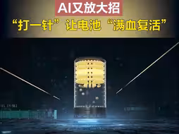 “打一针”让电池“满血复活”