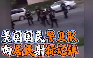 杀气腾腾！美国国民警卫队向居民发射标记弹